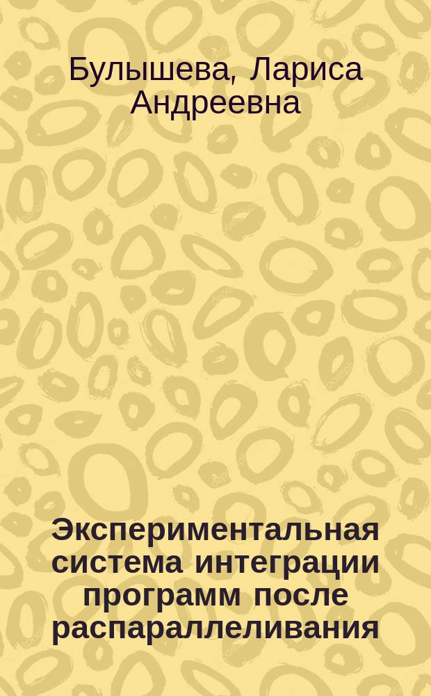 Экспериментальная система интеграции программ после распараллеливания