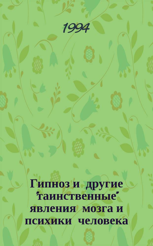 Гипноз и другие "таинственные" явления мозга и психики человека