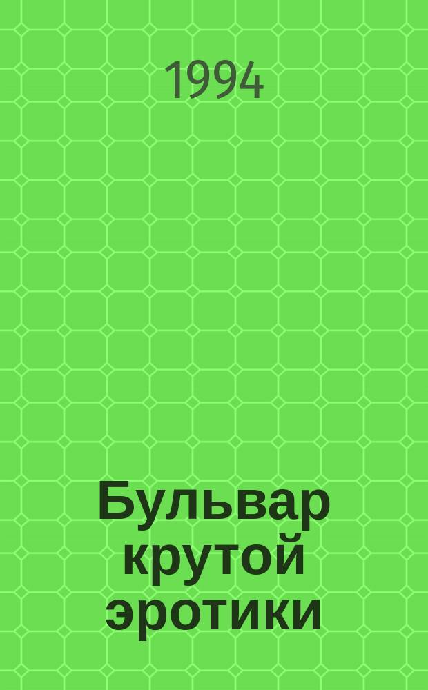 Бульвар крутой эротики