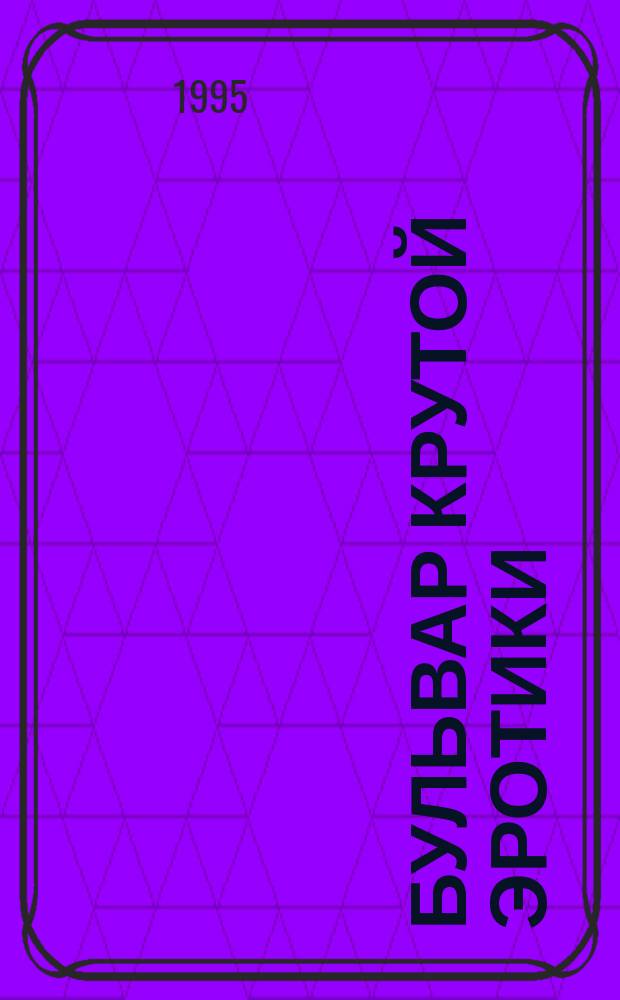 БУЛЬВАР крутой эротики