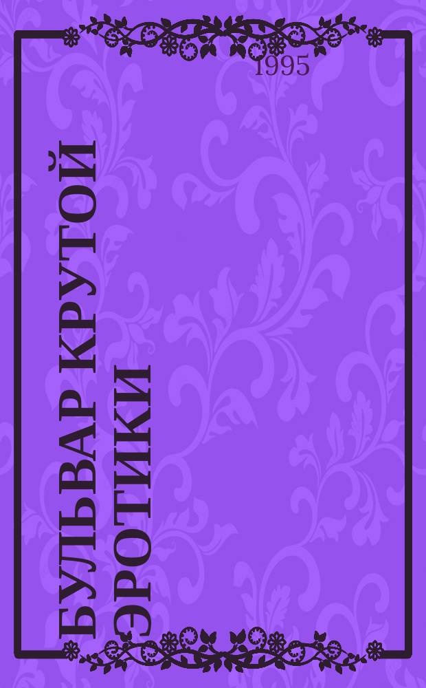 БУЛЬВАР крутой эротики : Сб