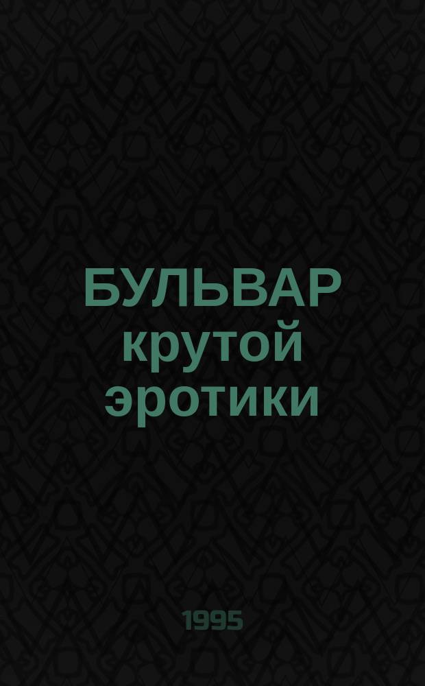 БУЛЬВАР крутой эротики : Сб