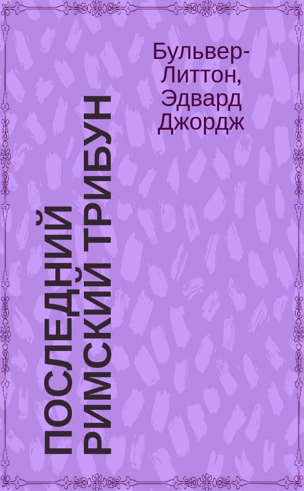 Последний римский трибун : Ист. роман : Пер. с англ.