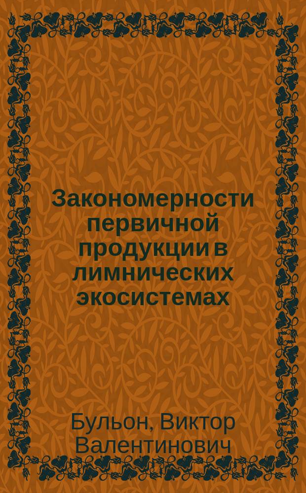 Закономерности первичной продукции в лимнических экосистемах