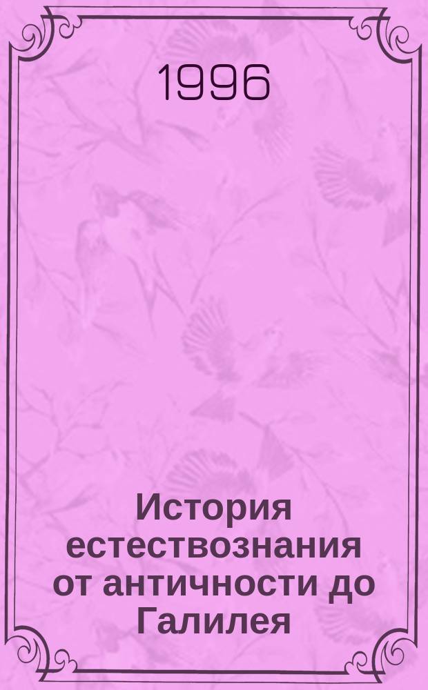 История естествознания от античности до Галилея : Учеб. пособие по дисциплине "Концепции соврем. естествознания"