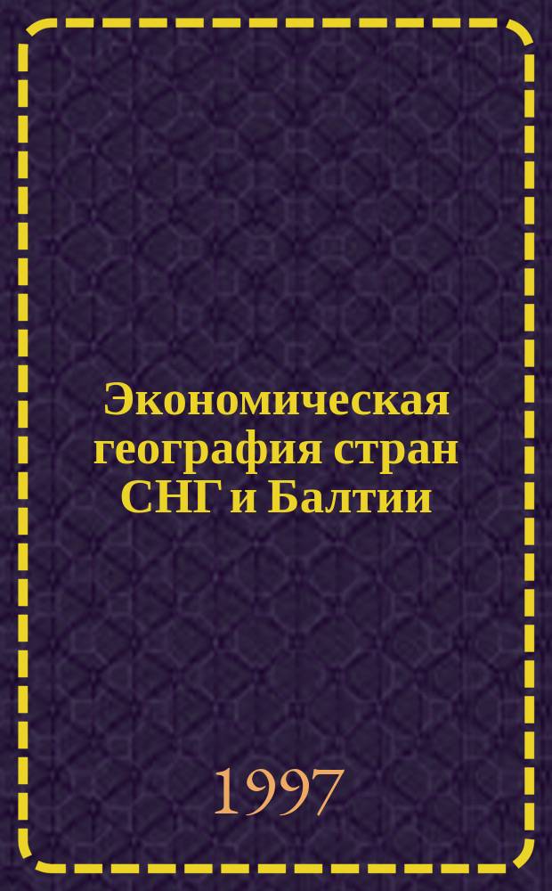 Экономическая география стран СНГ и Балтии (без России) : Учеб. пособие по географии