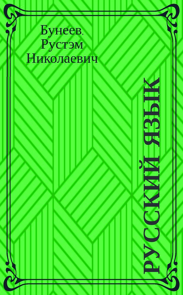 Русский язык : 1(2) кл. : Метод. рекомендации для учителя