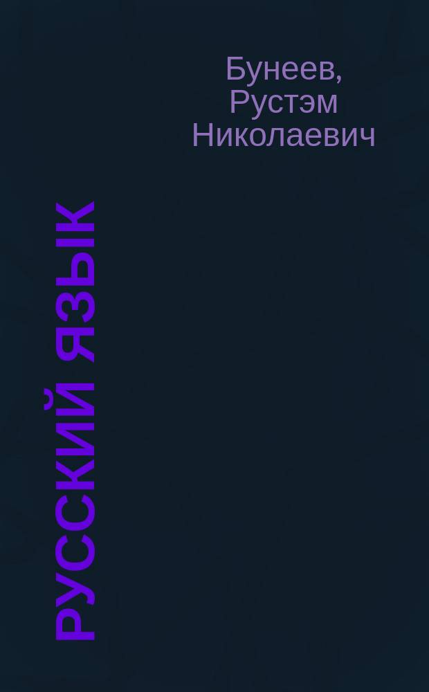Русский язык : 1(2)-й кл. : Учебник