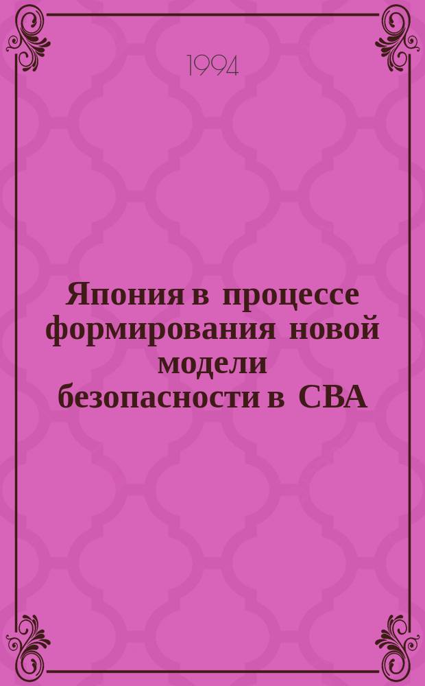 Япония в процессе формирования новой модели безопасности в СВА