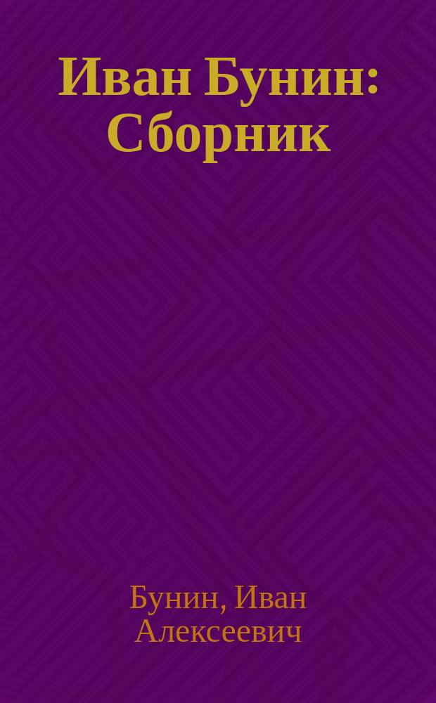 Иван Бунин : Сборник
