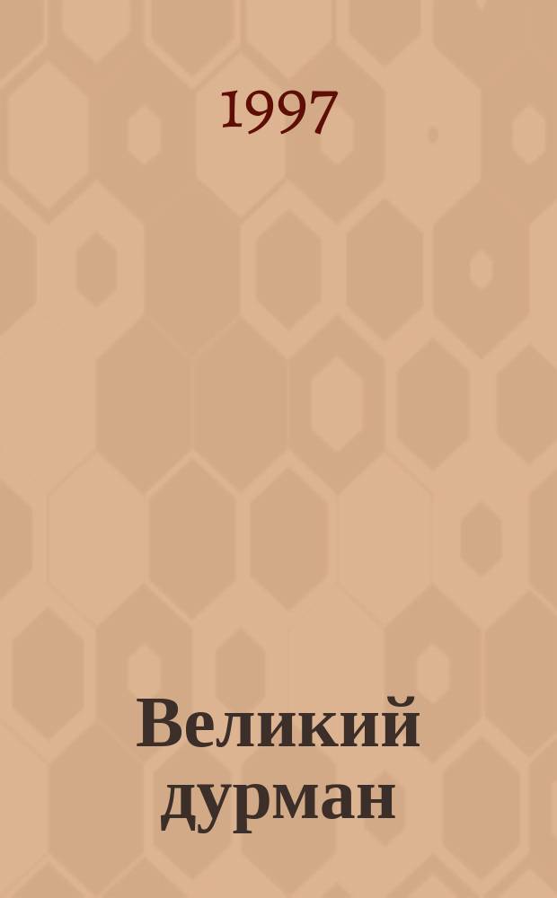 Великий дурман : Неизвест. страницы
