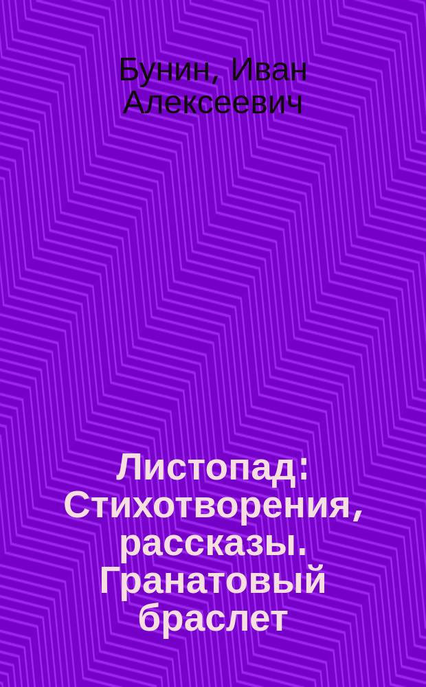 Листопад : Стихотворения, рассказы. Гранатовый браслет : Повести [Для ст. шк. возраста]