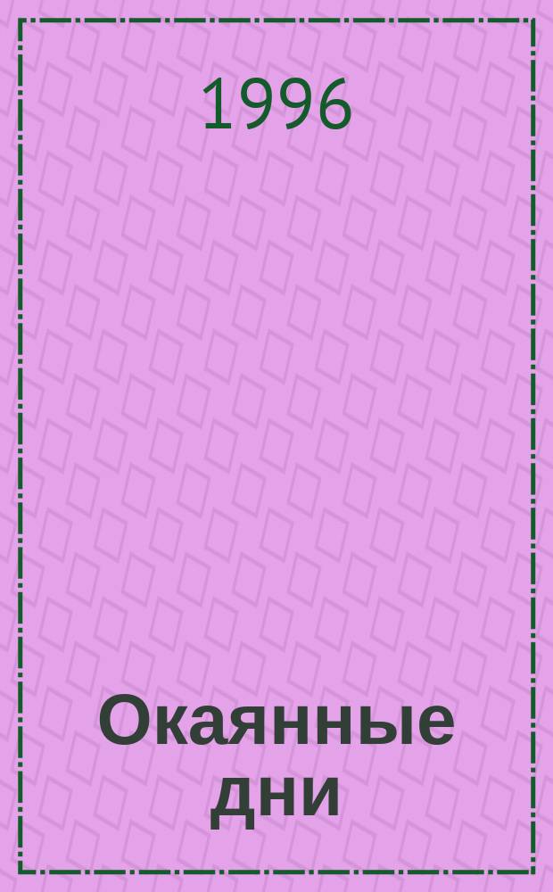 Окаянные дни