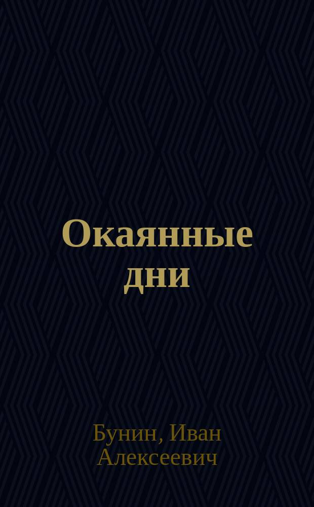 Окаянные дни : Сборник