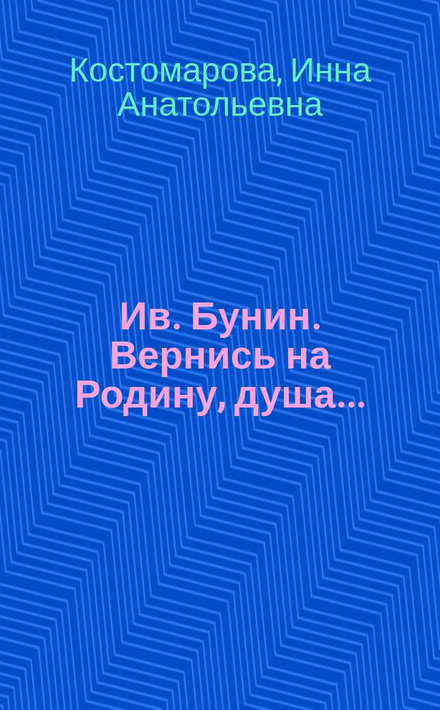 Ив. Бунин. Вернись на Родину, душа... : К 125-летию со дня рождения : Фотоальбом
