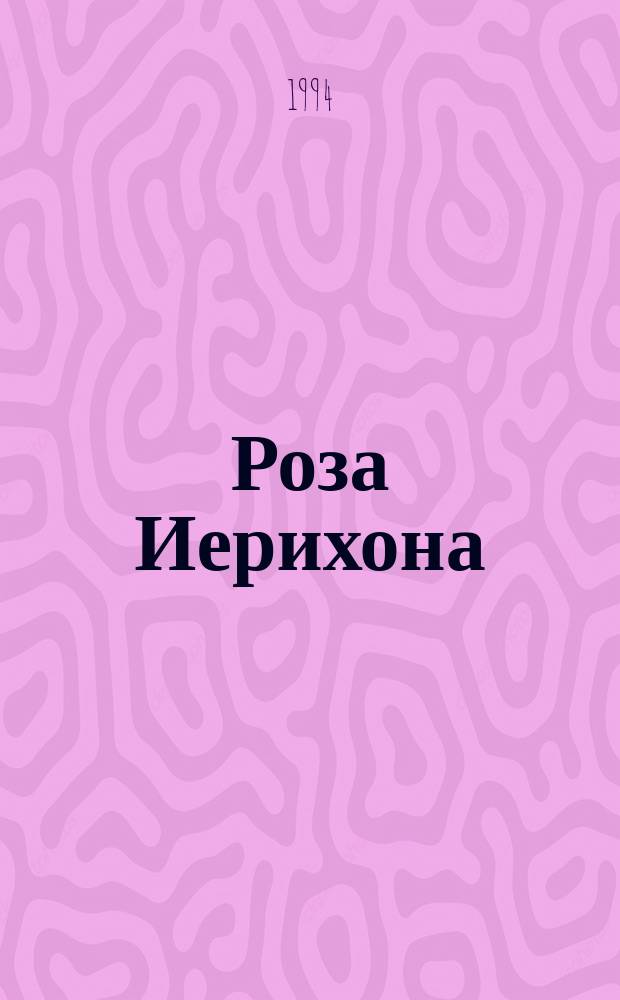 Роза Иерихона : Избр. произведения