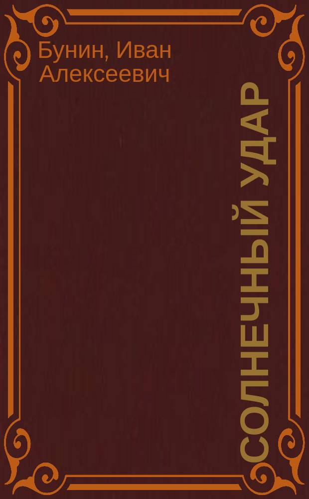 Солнечный удар : Сборник