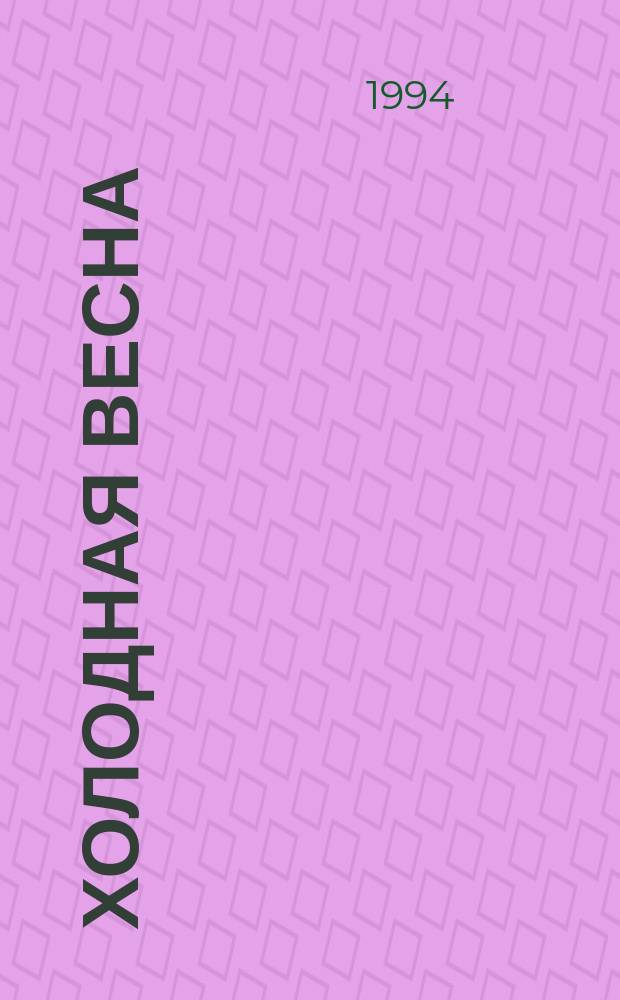 Холодная весна : Стихотворения