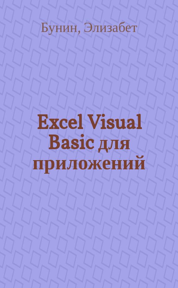 Excel Visual Basic для приложений : Рук. пользователя : Пер. с англ.