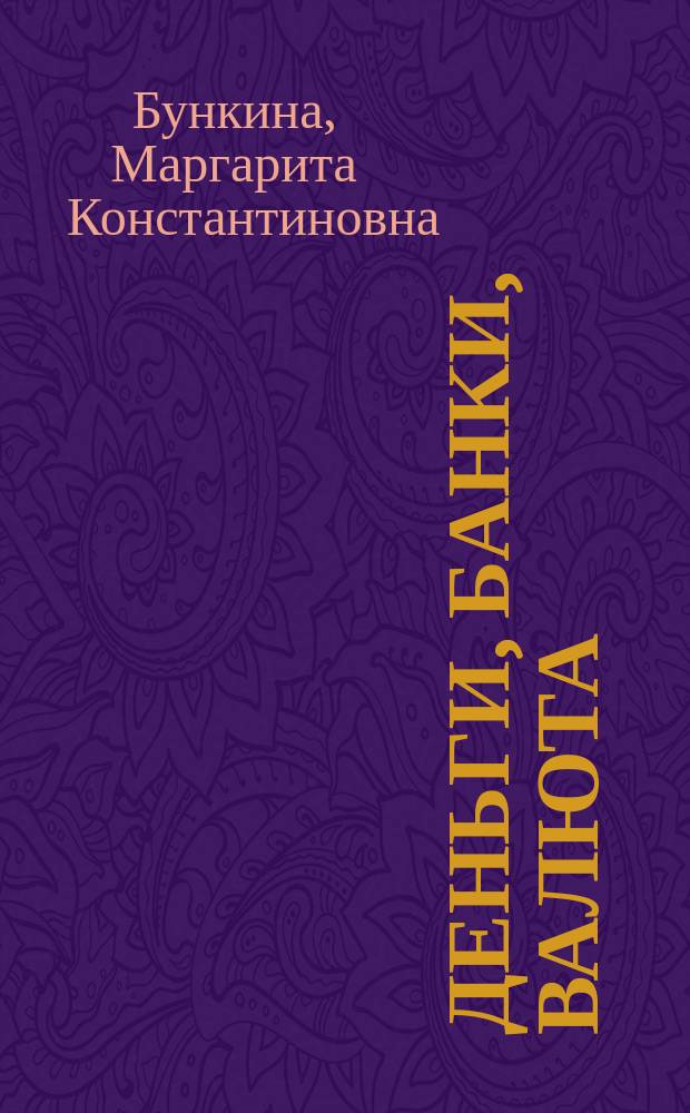 Деньги, банки, валюта : Учеб. пособ