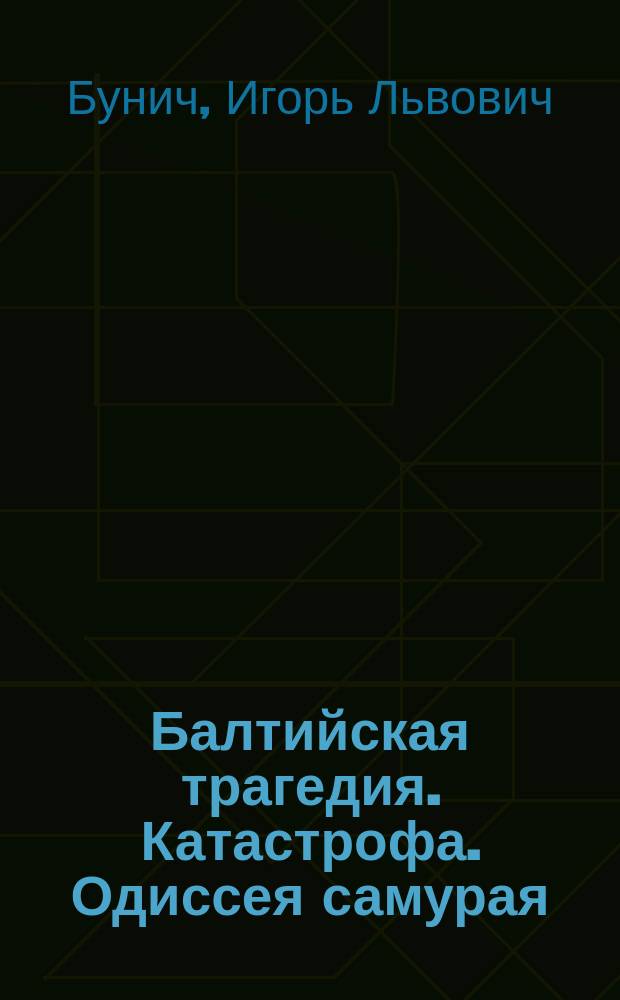 Балтийская трагедия. Катастрофа. Одиссея самурая