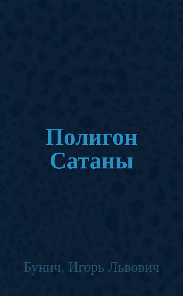 Полигон Сатаны