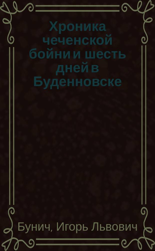 Хроника чеченской бойни и шесть дней в Буденновске