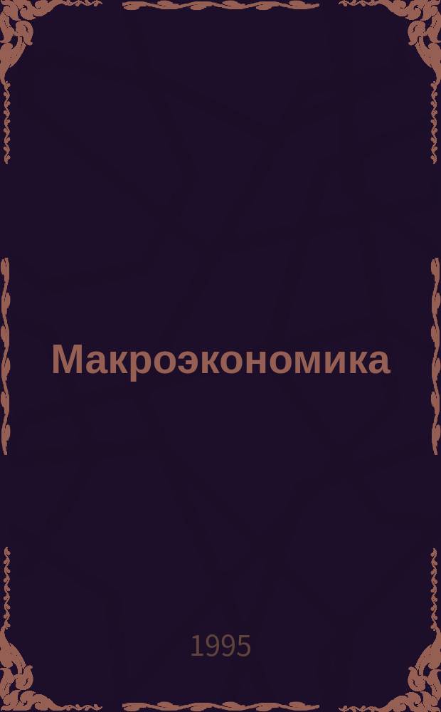 Макроэкономика : Учеб. пособие