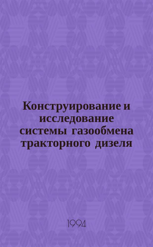 Конструирование и исследование системы газообмена тракторного дизеля : Учеб. пособие по спец. 15.01 "Двигатели внутр. сгорания"