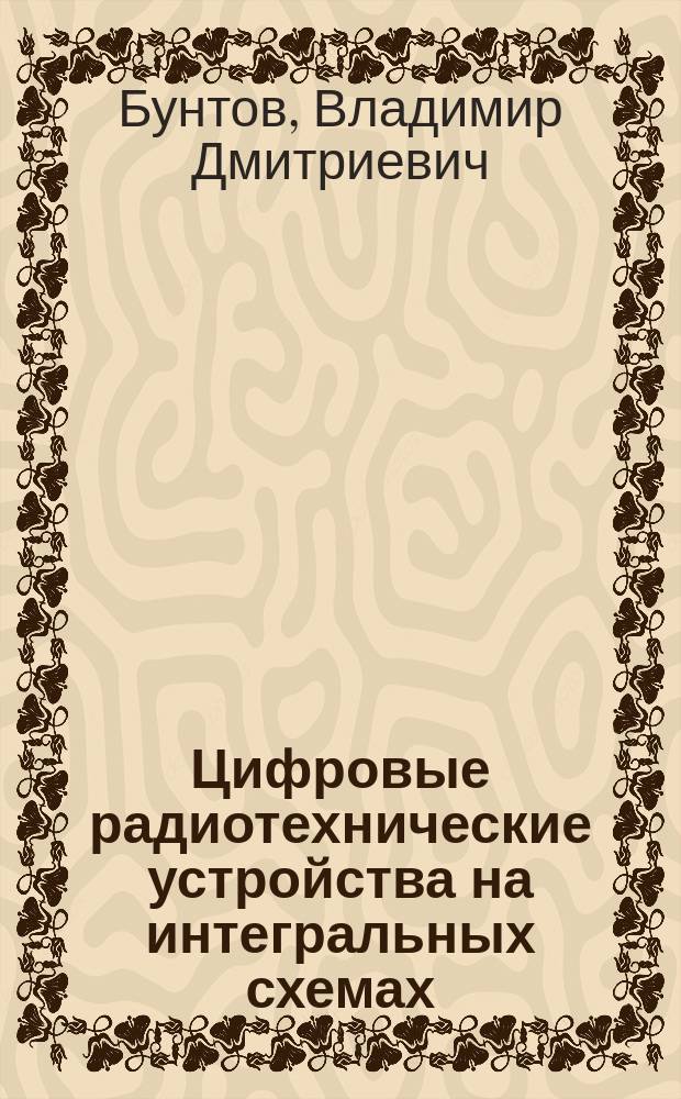 Цифровые радиотехнические устройства на интегральных схемах : Учеб. пособие