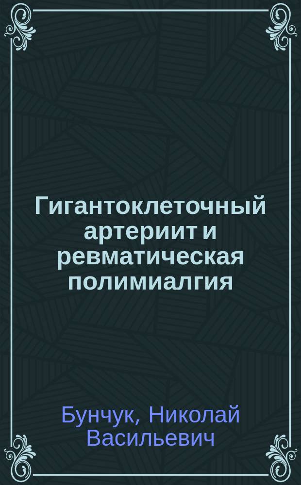 Гигантоклеточный артериит и ревматическая полимиалгия