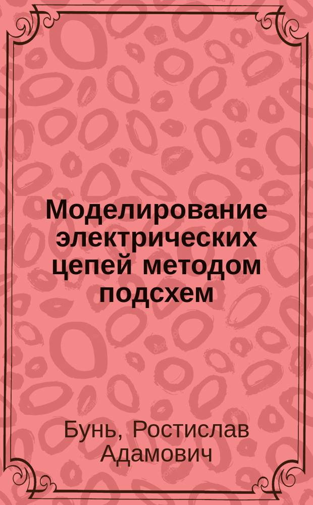 Моделирование электрических цепей методом подсхем