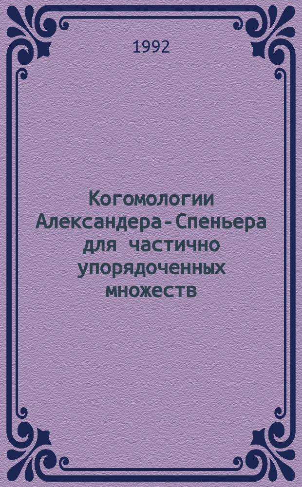 Когомологии Александера-Спеньера для частично упорядоченных множеств