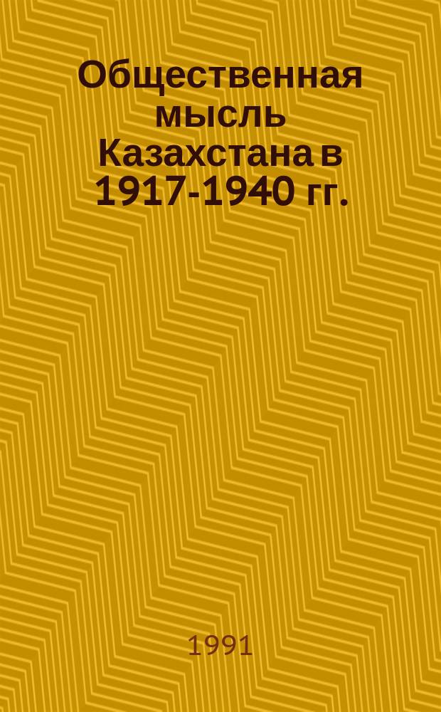Общественная мысль Казахстана в 1917-1940 гг.