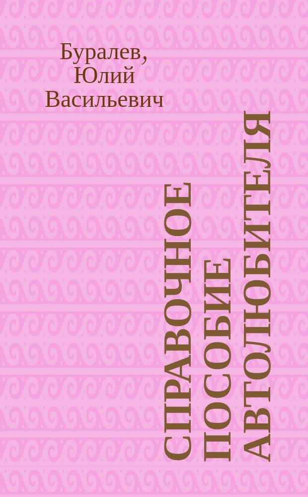 Справочное пособие автолюбителя