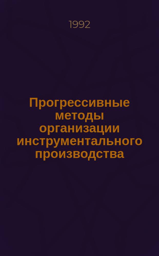 Прогрессивные методы организации инструментального производства