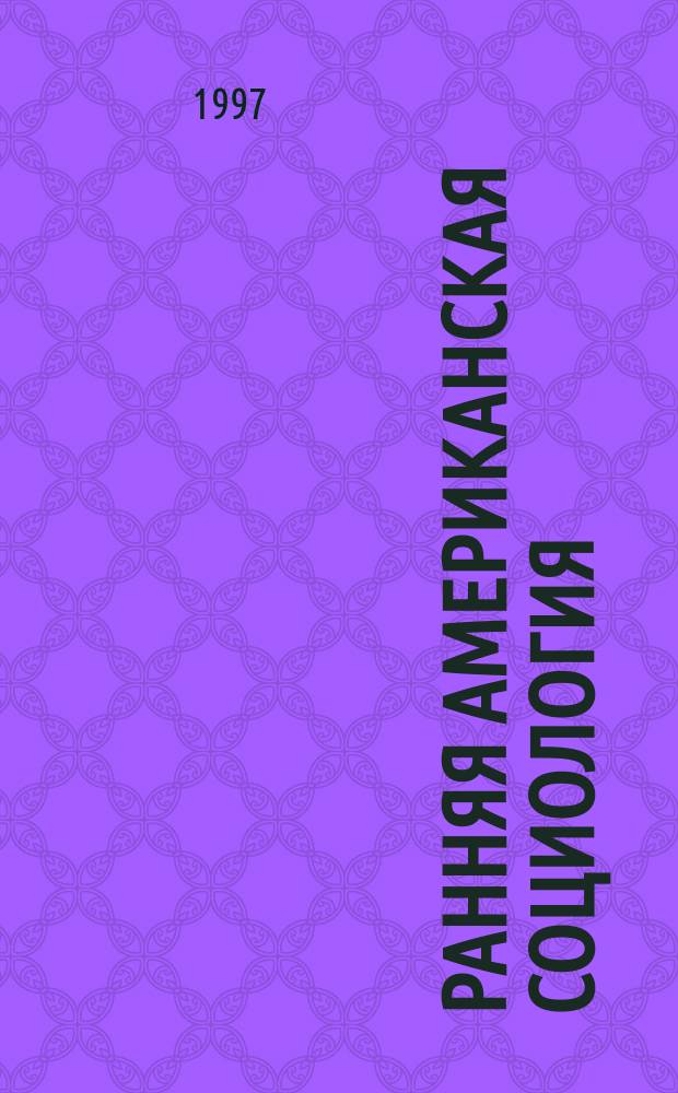 Ранняя американская социология