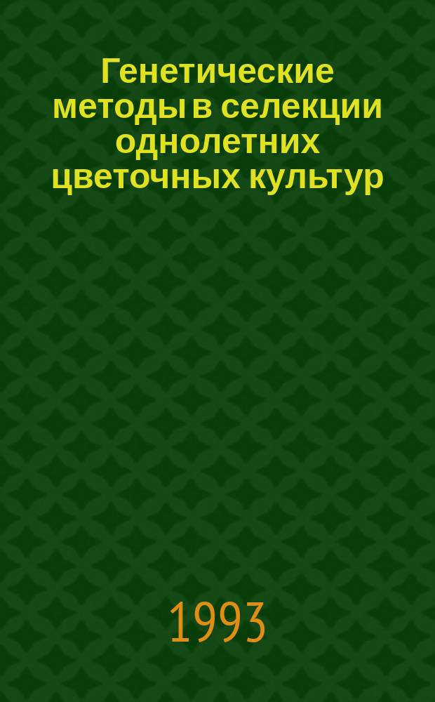 Генетические методы в селекции однолетних цветочных культур