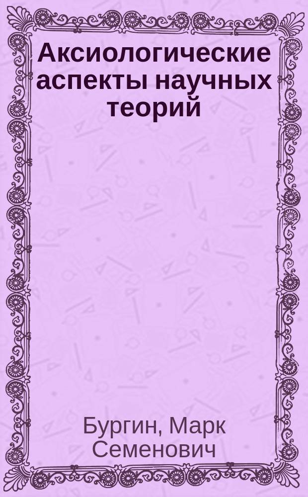 Аксиологические аспекты научных теорий