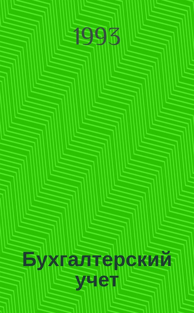 Бухгалтерский учет : Учеб.-практ. пособие для инж.-экон. спец