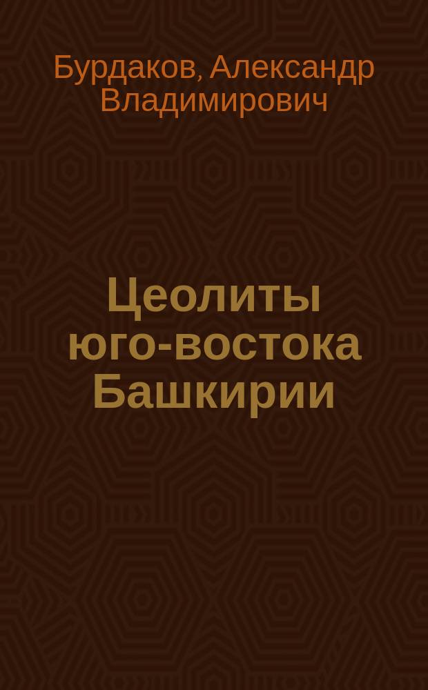 Цеолиты юго-востока Башкирии : Предпр. докл. Президиума Уфим. науч. центра Рос. акад. наук