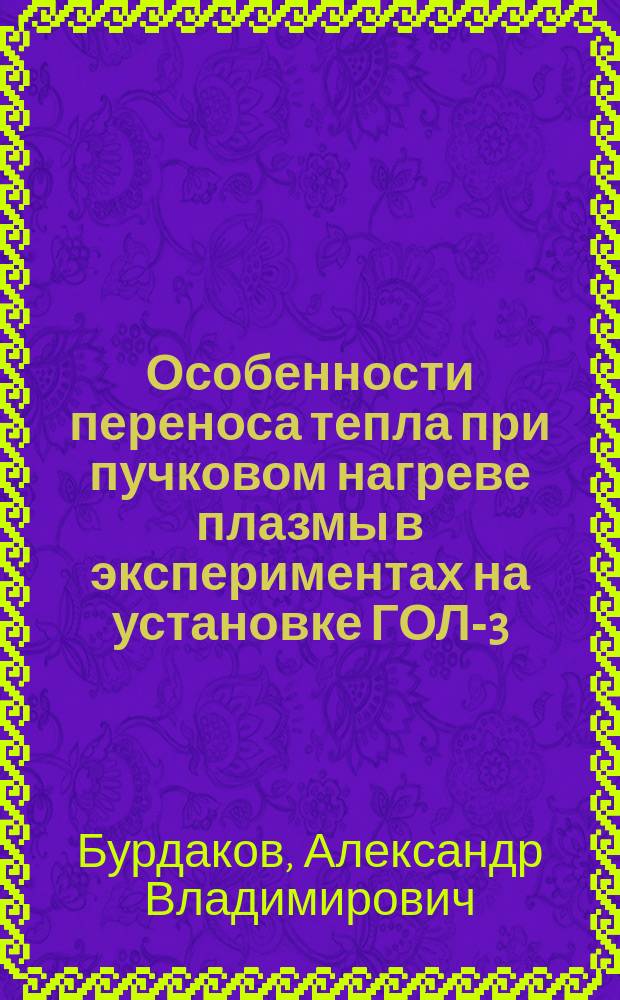 Особенности переноса тепла при пучковом нагреве плазмы в экспериментах на установке ГОЛ-3
