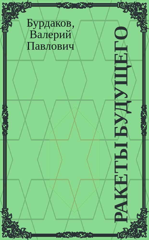 Ракеты будущего