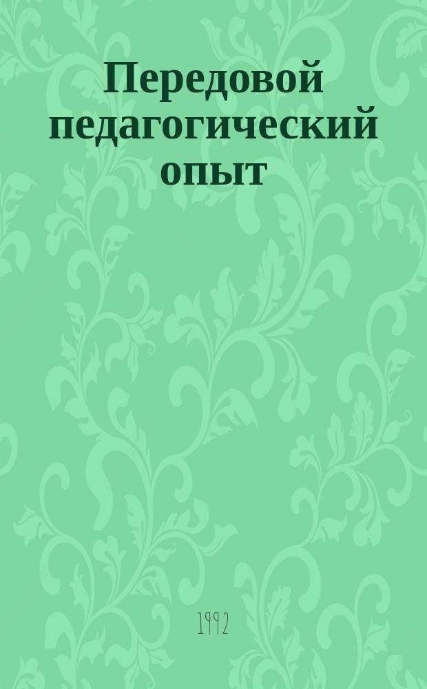 Передовой педагогический опыт: формирование, обобщение, использование : (Методол., теория, практика)
