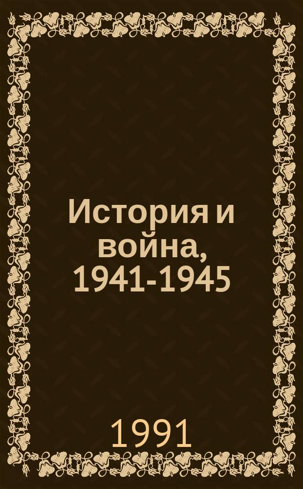 История и война, 1941-1945
