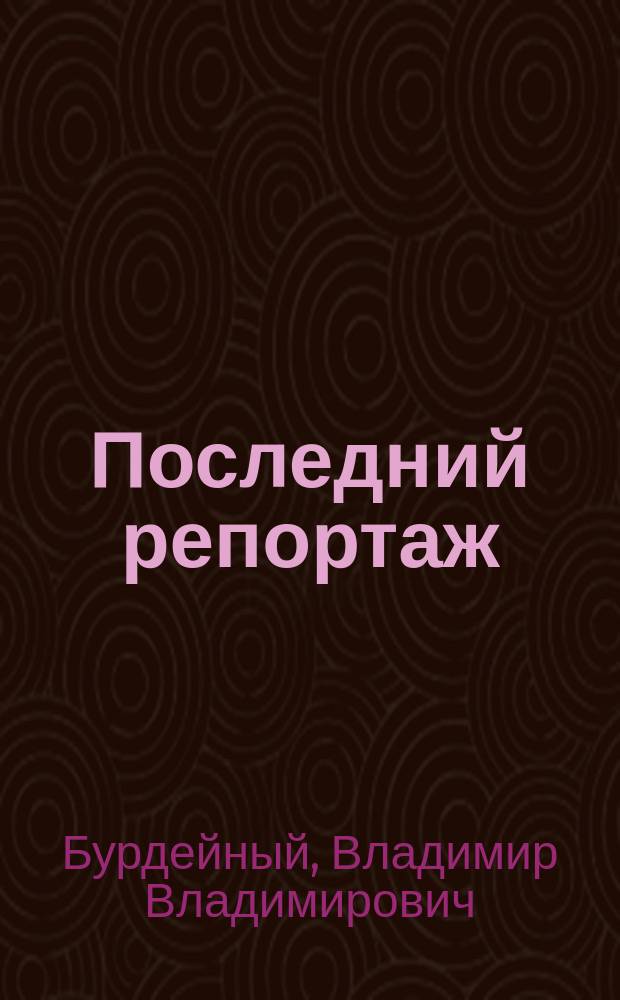 Последний репортаж