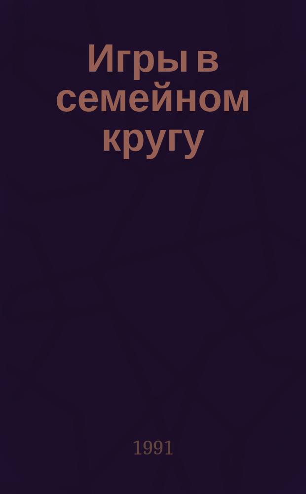 Игры в семейном кругу