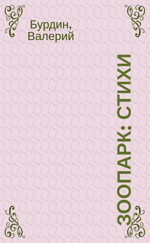 Зоопарк : Стихи