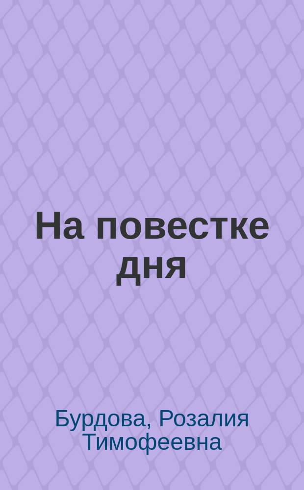 На повестке дня : Стихотворения и поэма