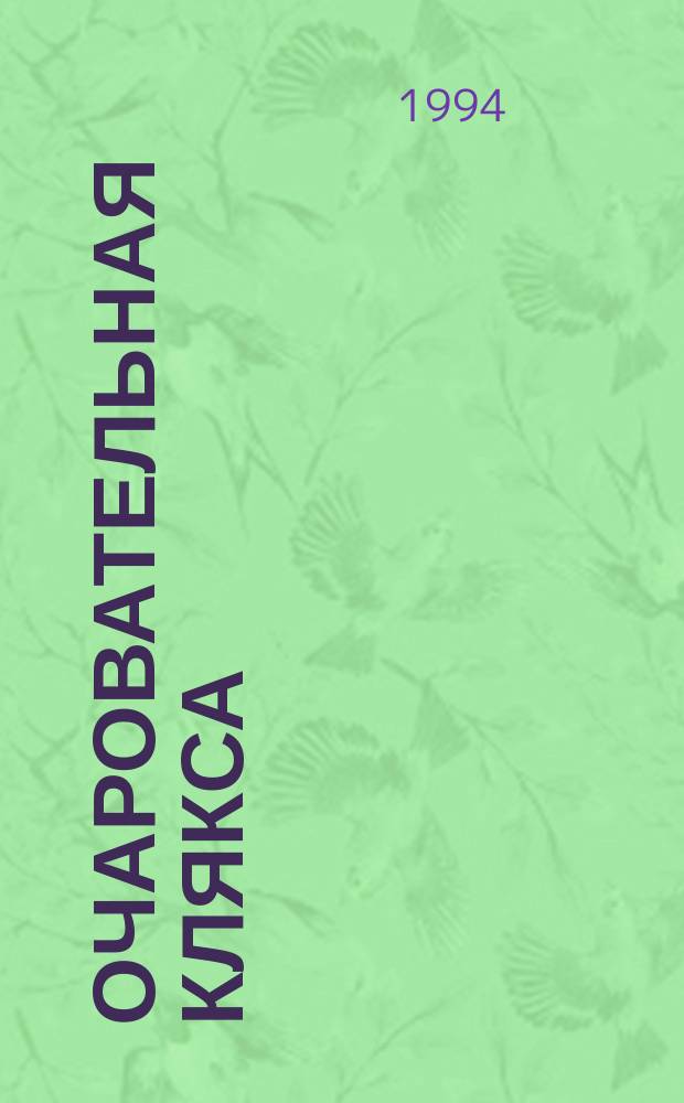 Очаровательная клякса : Иронич. басни на злободнев. темы